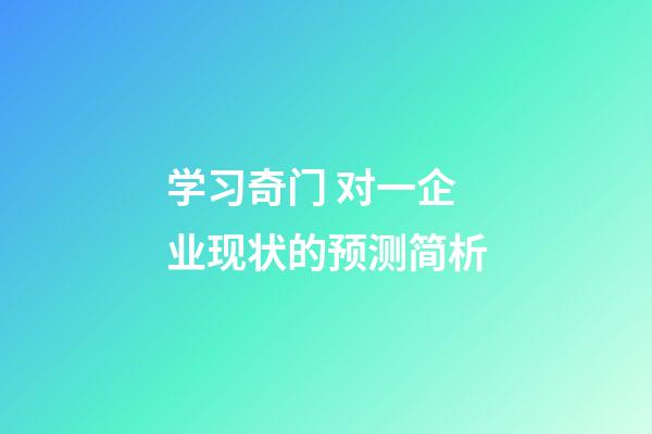 学习奇门 对一企业现状的预测简析